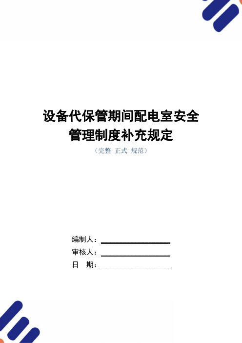 设备代保管期间配电室安全管理制度补充规定范本