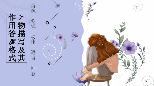 中小学语文阅读理解训练之人物描写作用及其答题技巧(语言、神态、动作、肖像)