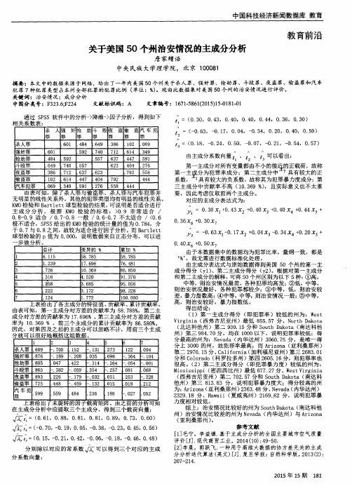 关于美国50个州治安情况的主成分分析