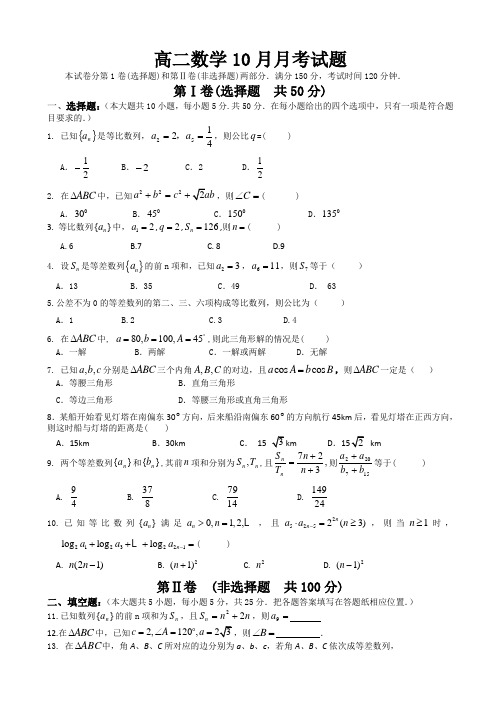 山东省临沂一中2014-2015学年高二上学期十月月考数学(文)试题