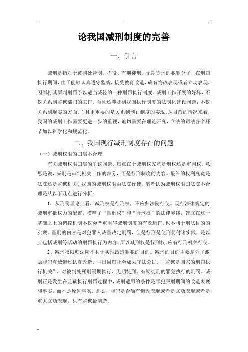 论我国减刑制度的完善一稿