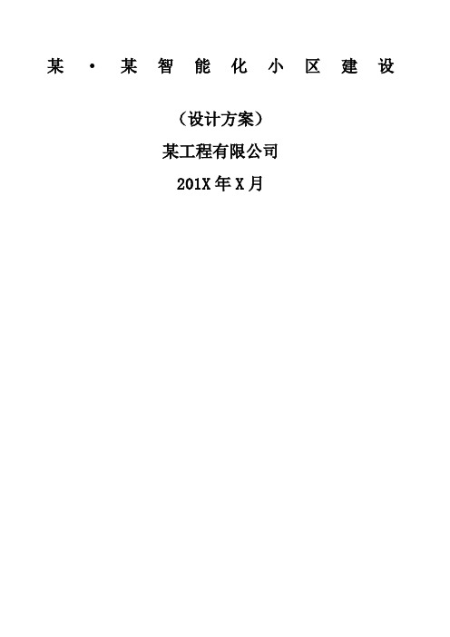 建筑智能化设计方案【范本】 ()