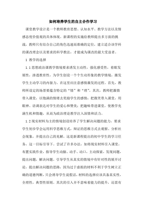 如何培养学生的自主合作学习