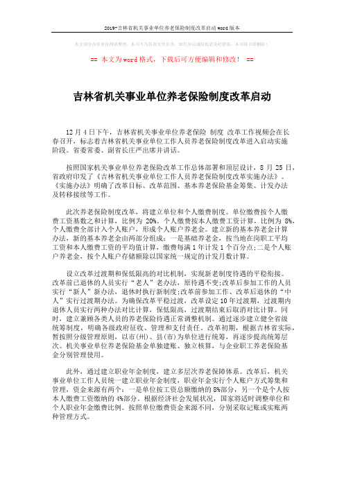 2019-吉林省机关事业单位养老保险制度改革启动word版本 (1页)