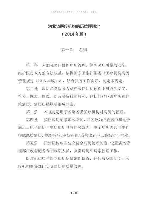 河北省医疗机构病历管理规定