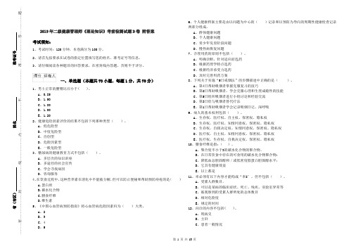 2019年二级健康管理师《理论知识》考前检测试题D卷 附答案