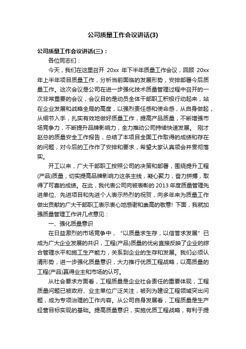 公司质量工作会议讲话（3）_会议发言稿