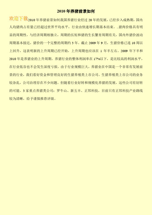 2010年养猪前景如何