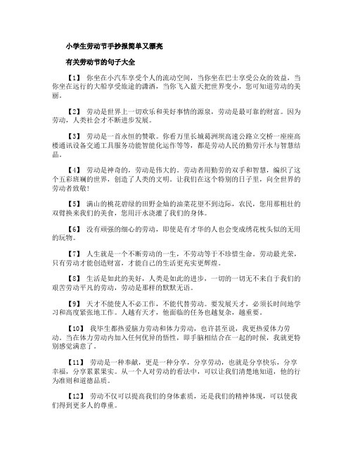 小学生劳动节手抄报简单又漂亮劳动节手抄报图片大全