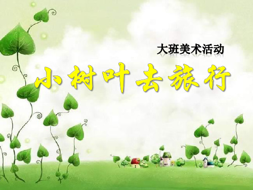 大班美术活动《小树叶去旅行》秋天PPT课件 幼儿园优质公开课