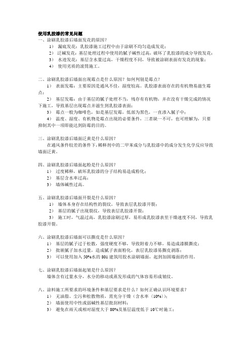 使用乳胶漆的常见问题