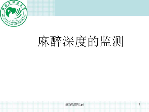 麻醉深度的监测ppt课件