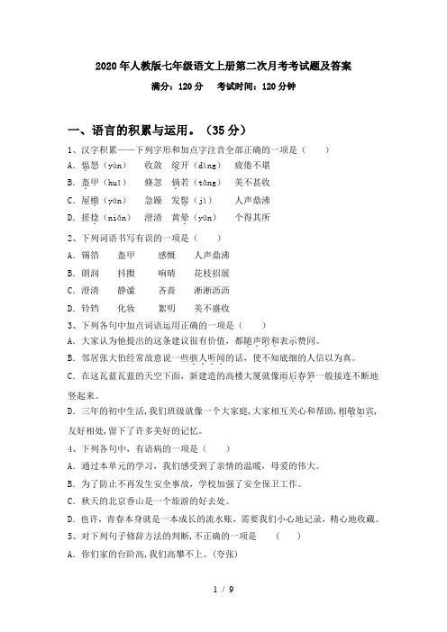 2020年人教版七年级语文上册第二次月考考试题及答案