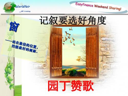《园丁赞歌_记叙要选好角度》精品优质课件