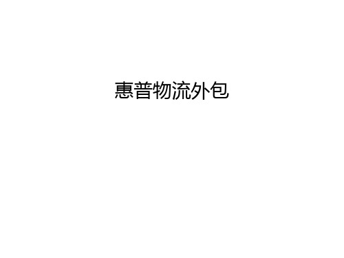 惠普物流外包讲解学习