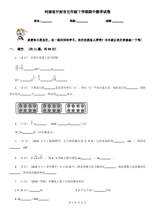 河南省开封市五年级下学期期中数学试卷