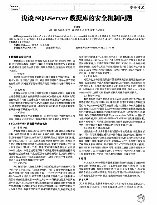 浅谈SQL Server数据库的安全机制问题