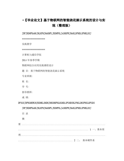 -【毕业论文】基于物联网的智能浇花演示系统的设计与实现(整理版)