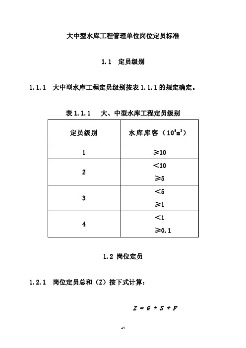 大中型水库工程管理单位岗位定员标准