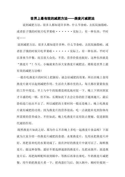 世界上最有效的减肥方法——燕麦片减肥法