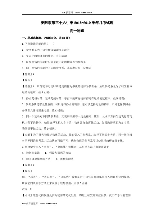 河南省安阳市第三十六中学2018_2019学年高一物理上学期第一次月考试题(含解析)