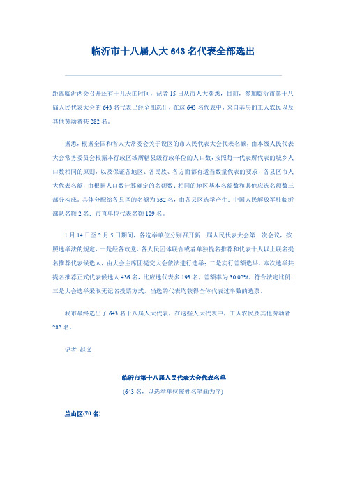 临沂市十八届人大643名代表全部选出