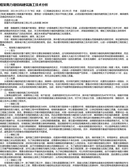框架剪力墙结构建筑施工技术分析