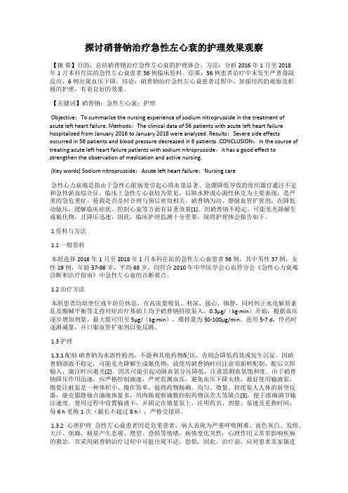 探讨硝普钠治疗急性左心衰的护理效果观察