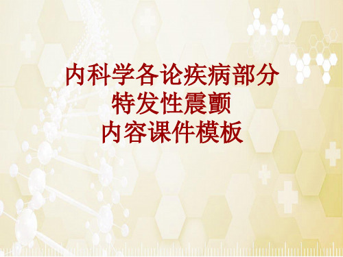 内科学_各论_疾病：特发性震颤_课件模板