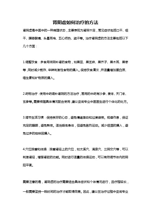 肾阴虚如何治疗的方法