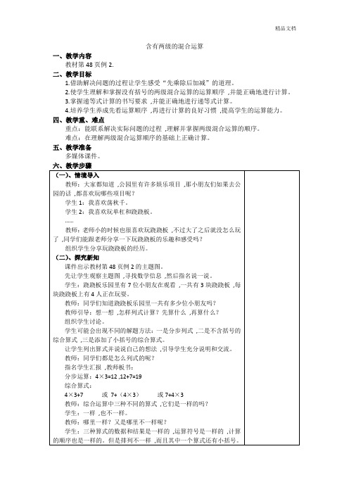 人教版小学数学二年级下《5混合运算：混合运算》优质课教案-0.docx