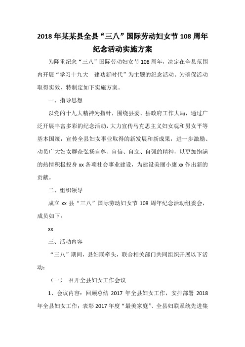 2018年某某县全县“三八”国际劳动妇女节108周年纪念活动实施方案
