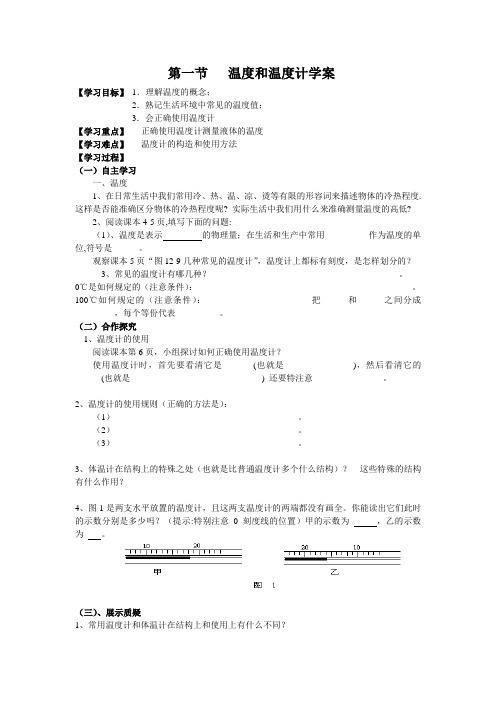 第一节---温度和温度计学案 (2)