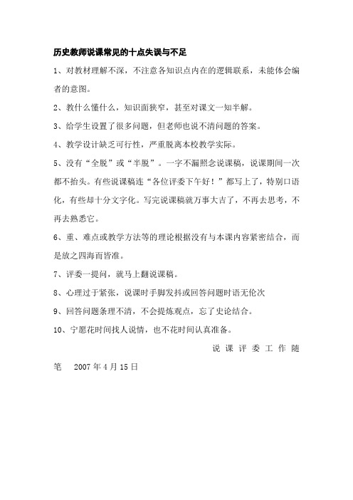 历史教师说课常见的十点失误与不足