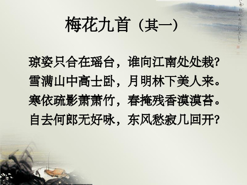 梅花九首其一PPT课件