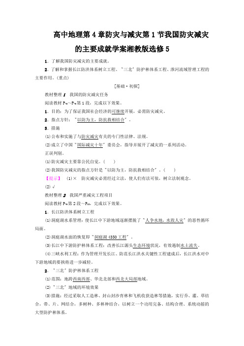 高中地理第4章防灾与减灾第1节我国防灾减灾的主要成就学案湘教版选修5