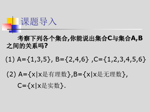 人教版高中必修一集合的基本运算课件PPT