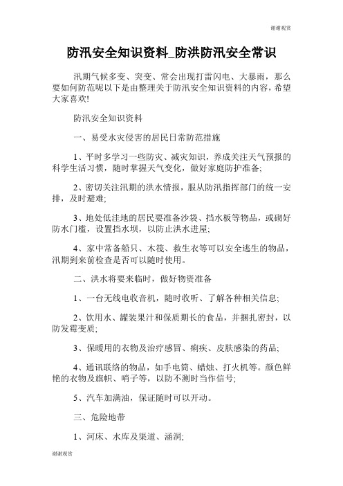防汛安全知识资料防洪防汛安全常识.doc