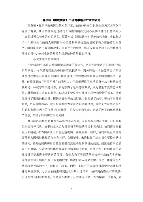 赛尔泽《掷铁饼者》小说对濒临死亡者的叙述