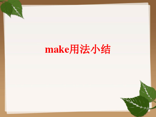 make用法PPT精品文档