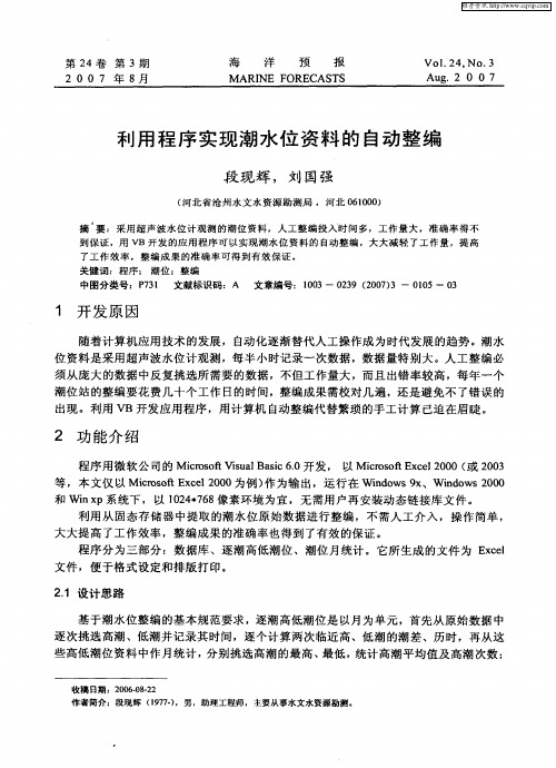利用程序实现潮水位资料的自动整编