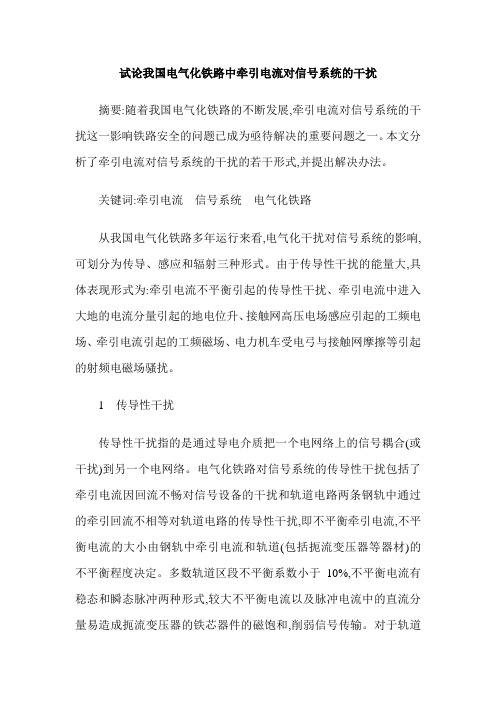 试论我国电气化铁路中牵引电流对信号系统的干扰