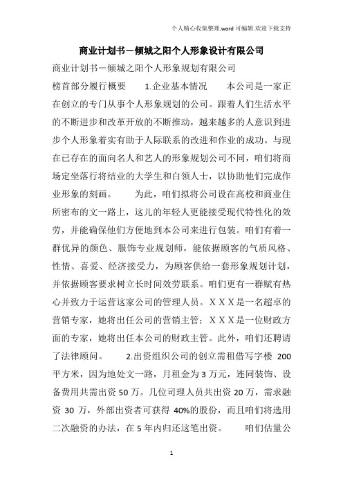 商业计划书倾城之阳个人形象设计有限公司