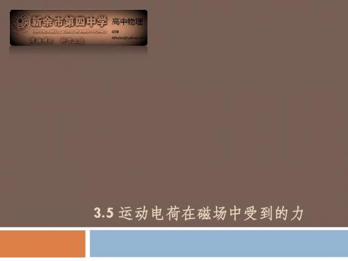 3.5 运动电荷在磁场中受到的力