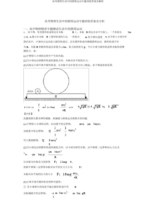 高考物理生活中的圆周运动专题训练答案及解析