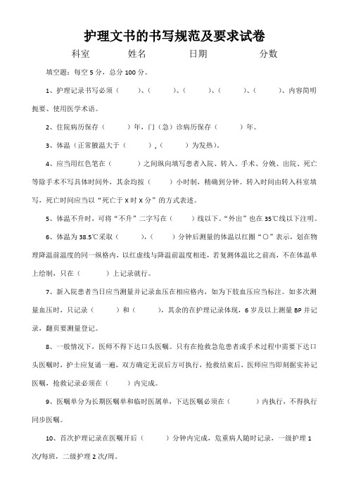 护理文书的书写及规范试卷、