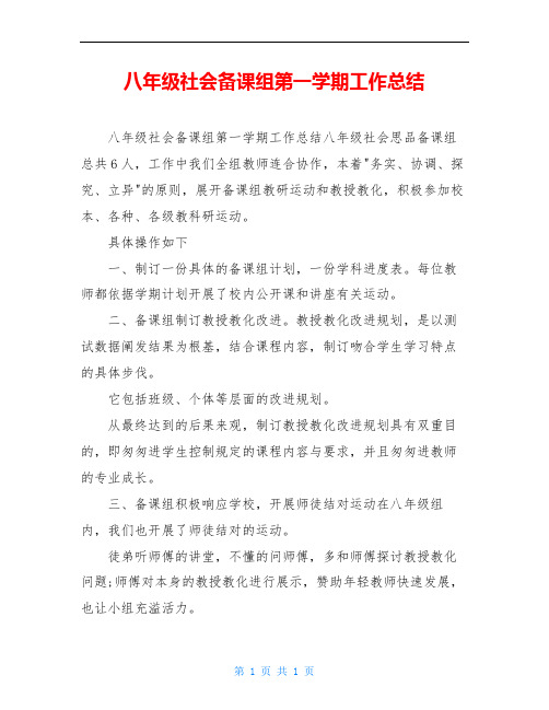 八年级社会备课组第一学期工作总结