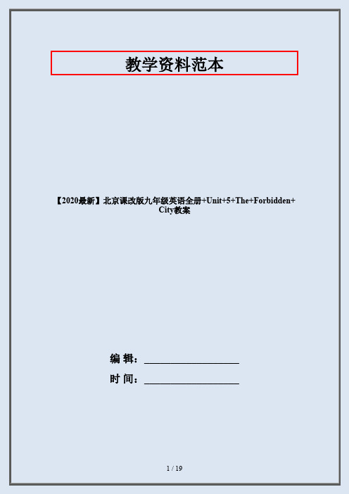 【2020最新】北京课改版九年级英语全册+Unit+5+The+Forbidden+City教案