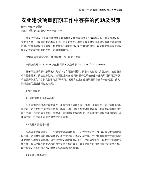 农业建设项目前期工作中存在的问题及对策