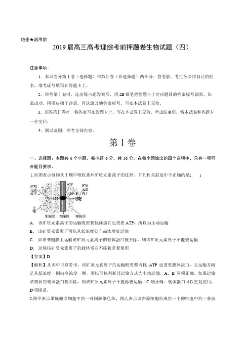 【解析版】2019届高三高考理综考前押题卷生物试题(四)